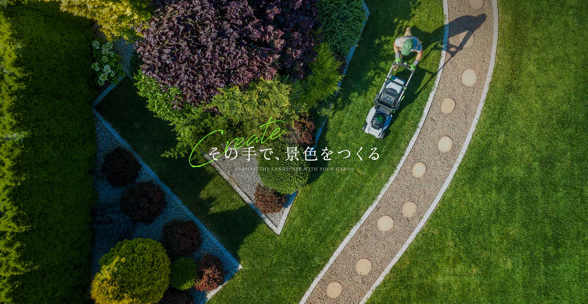 その手で、景色をつくる