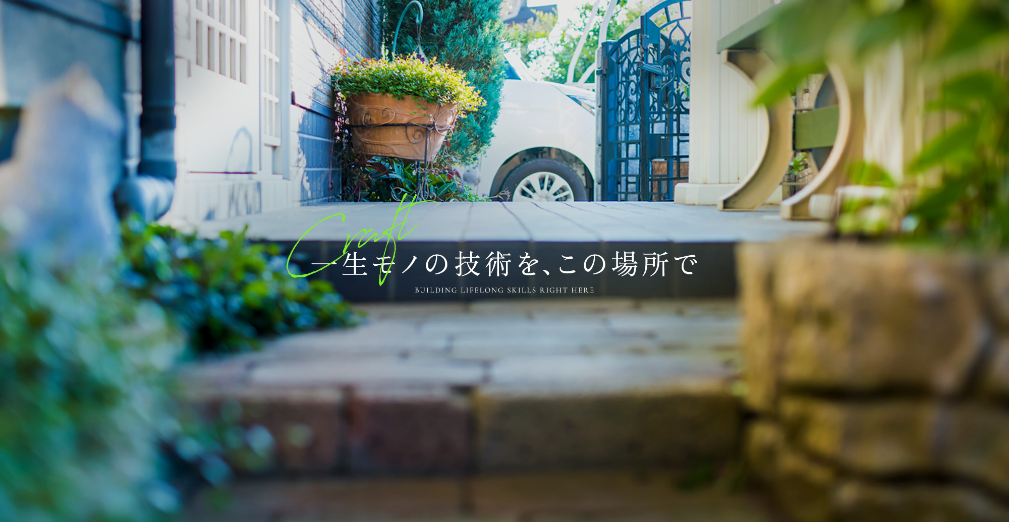 一生モノの技術を、この場所で